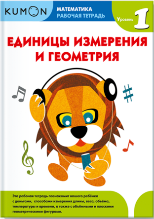 Единицы измерения и геометрия [Kumon]
