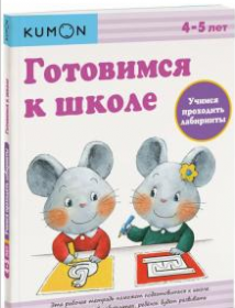 Готовимся к школе. Учимся проходить лабиринты. Возраст 4-5 лет [Kumon]
