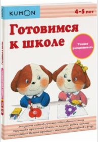 Готовимся к школе. Учимся раскрашивать. Возраст 4-5 лет [Kumon]