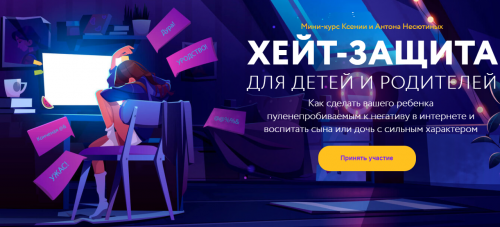 Хейт-защита для детей и родителей. Тариф «Оба модуля» (Ксения Несютина, Антон Несютин)