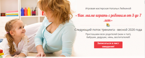 Игровая мастерская. Как маме играть с ребенком от 3 до 7 лет (Наталья Лейкина)