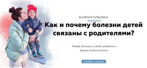 Как и почему болезни детей связаны с родителями? (Валерия Кульпина)