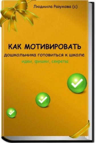 Как мотивировать дошкольника готовиться к школе (Людмила Разумова)