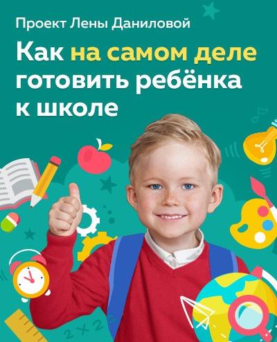 Как на самом деле готовить ребёнка к школе. Пакет «Готовимся заранее» (Лена Данилова)