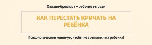 Как перестать кричать на ребенка (Ольга Товпеко)