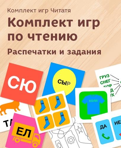 Комплект игр по чтению. Распечатки и задания (20 игр) (3-7 лет) (Елена Данилова)