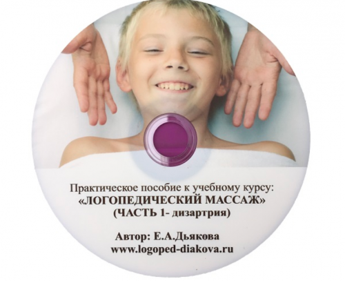 Логопедический массаж: Дизартрия (Елена Дьякова)