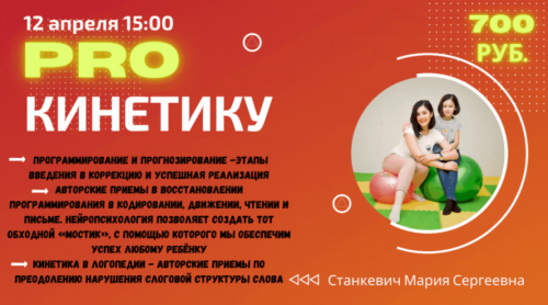 Мастер-класс 'ProКинетику' (Мария Станкевич)