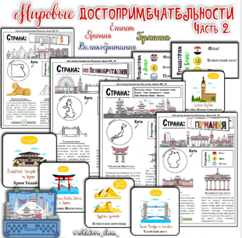 Мировые достопримечательности. Часть 2 (Солдатова Елена)