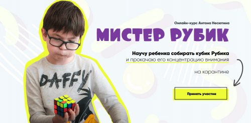 Мистер Рубик (Антон Несютин)