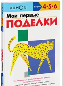 Мои первые поделки. Возраст 4-5-6 лет [Kumon]