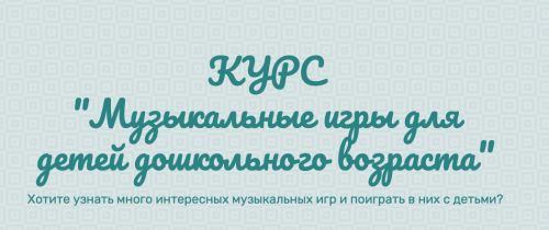 Музыкальные игры для детей дошкольного возраста. Тариф Родитель (Евгений Красильников)