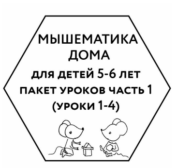 Мышематика дома. Пакет из первых четырех занятий для детей 5-6 лет. Часть 1 (Женя Кац)