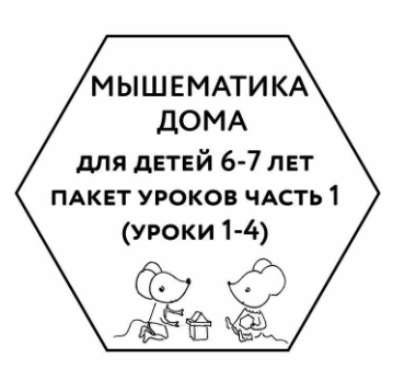 Мышематика дома. Пакет из первых четырех занятий для детей 6-7 лет (Женя Кац)