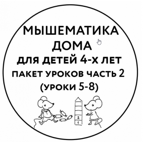 Мышематика дома. Пакет уроков для детей 4 лет часть 2 (уроки 5-8) (Женя Кац)