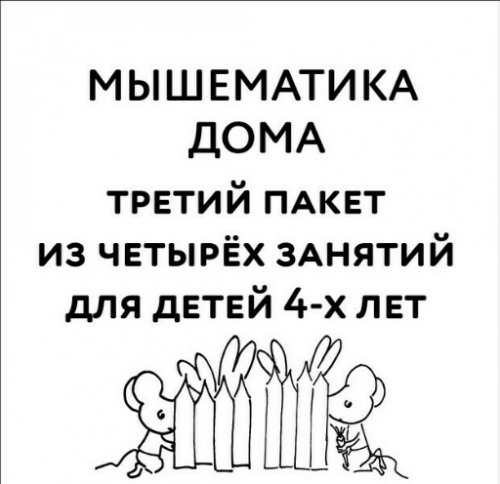 Мышематика дома. Пакет уроков для детей 4 лет часть 3 (Женя Кац)