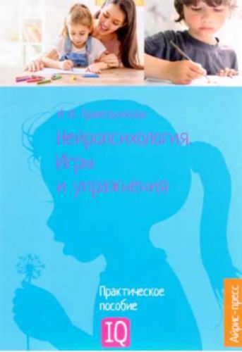 Нейропсихология. Игры и упражнения (Ирина Праведникова)