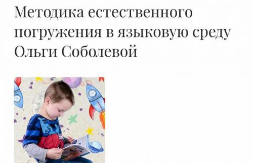 Онлайн-курс по методике естественного погружения в английский язык (Ольга Соболева)