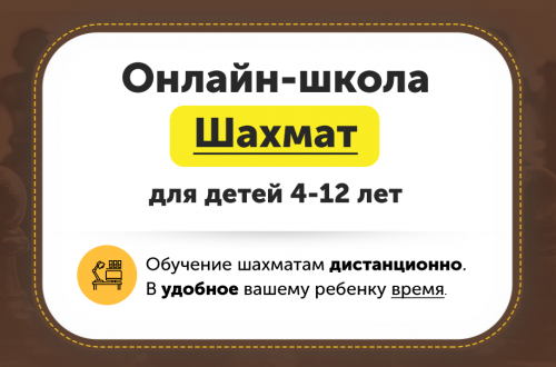 Онлайн-школа шахмат для детей 4-12 лет. Месяц 7 [ChessFord]