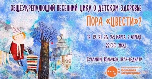 Пора 'цвести'? Общеукрепляющий весенний цикл о детском здоровье (Суламифь Вольфсон)
