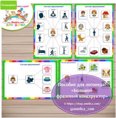 Пособие для логопеда! Логопедический «Большой фразовый конструктор» (Светлана Шапошникова)