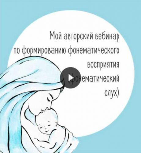 Практический вебинар 'Фонематический слух' (Юлия Витвицкая)