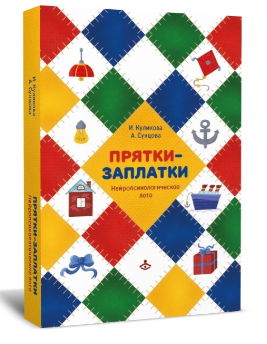 Прятки-заплатки. Нейропсихологическое лото (Куликова Ирина, Сунцова Анастасия)