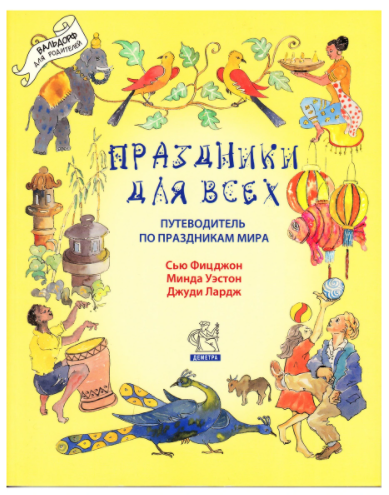 Праздники для всех. Путеводитель по праздникам мира (Фицджон Сью)