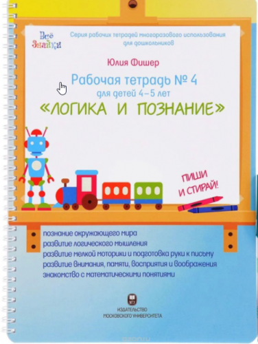 Рабочая тетрадь № 4 для детей 4-5 лет 'Логика и познание' (Юлия Фишер)