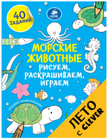 Раскраска. Морские животные. Рисуем, раскрашиваем, играем (Татьяна Покидаева)