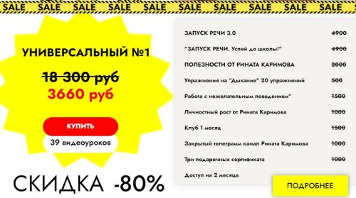Распродажа курсов по запуску речи. Тариф 'Универсальный №1' (Ринат Каримов)