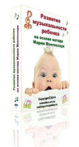 Развитие музыкальности ребенка (Татьяна Ермолина)