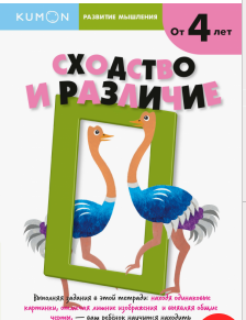 Развитие мышления. Сходство и различие. От 4 лет [Kumon]