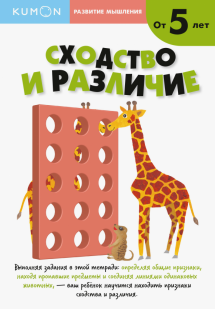 Развитие мышления. Сходство и различие. От 5 лет [Kumon]