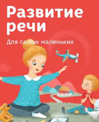 Развитие речи для самых маленьких (Лена Данилова)
