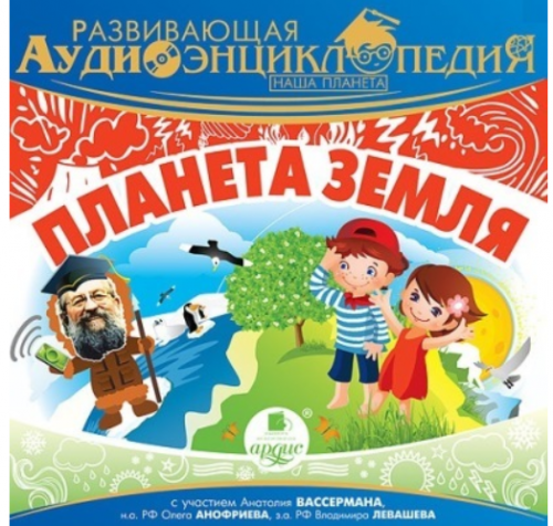 Развивающая аудиоэнциклопедия. Наша планета: планета Земля (Ардис)