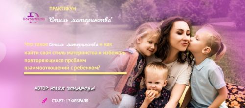 Стиль материнства. Поток 2. Тариф «Сам себе стилист» (Юлия Доманова)