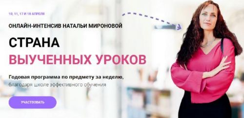 Страна выученных уроков. Он-лайн интенсив. Тариф Исследователь (Наталья Миронова)