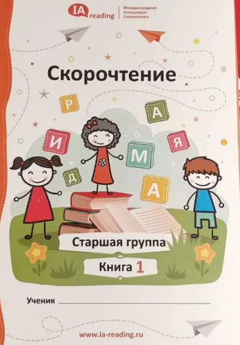 Учебник «Скорочтение». Старшая группа [IAMA]