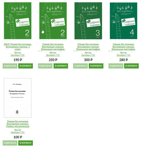 Учение без мучения. Безударные гласные. Коррекция дисграфии. 2-4 классы (Зегебарт Галина)