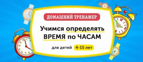 Учимся определять время по часам для детей 4-15 лет (НИИ Эврика)