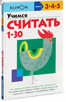 Учимся считать от 1 до 30. Возраст 3-4-5 лет [Kumon]
