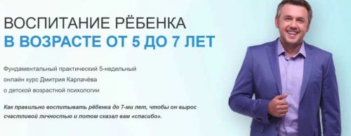 Воспитание ребенка в возрасте от 5 до 7 лет (Дмитрий Карпачев)