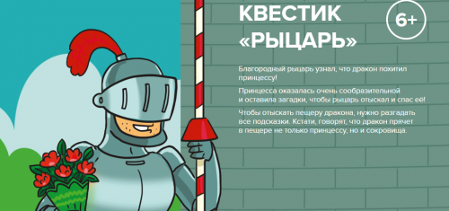 [Банда Умников] Квест «Рыцарь»