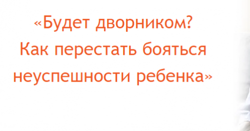 [Большая медведица] Будет дворником? Как перестать бояться неуспешности ребенка (Наталия Романова)