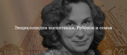 [ДК Лурье] Энциклопедия воспитания. Ребёнок и семья (Катерина Мурашова)