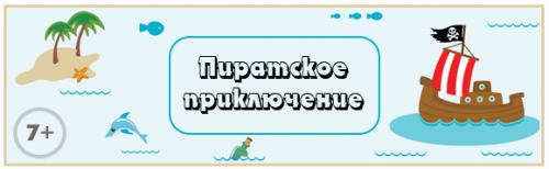 [Квест] Пиратское приключение [Квест-дома]
