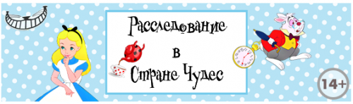 [Квест] Расследование в стране чудес [Квест-дома]