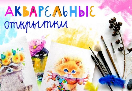 [Lil School] Акварельные открытки (Евгения Соловьева)