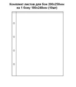 Комплект листов для бон ОПТИМА  200х250мм на 1 бону 180х248мм (10шт)